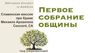 Первое собрание  Славянской миссии при Храме Михаила Архангела, Concord CA.
