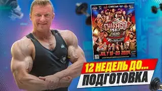 12 WEEKS OUT | CHICAGO PRO | ПОДГОТОВКА НАЧАЛАСЬ