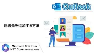 【Outlook】連絡先を追加する方法