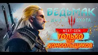 Ведьмак 3 - этот НЕКСТГЕН не для ВСЕХ | Обзор-мнение о The Witcher 3: Next Gen