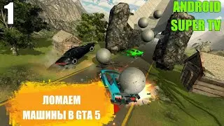 ЛОМАЕМ МАШИНЫ В GTA 5!!! #1