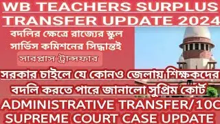 WB TEACHERS ADMINISTRATIVE TRANSFER/10C SUPREME COURT CASE UPDATE/UTSASHREE TRANSFER/শিক্ষক বদলি2024