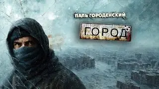 ГОРОД 