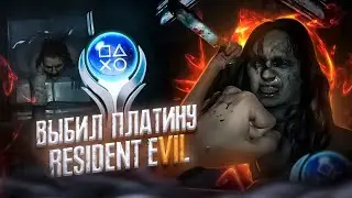 ПЛАТИНА В RESIDENT EVIL 7