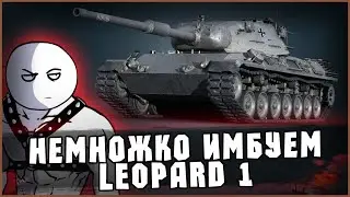 БУДЕМ ИМБОВАТЬ! Leopard 1 | Отдых в World Of Tanks #стрим