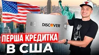 СТАРЕ Перша КРЕДИТКА в США - DISCOVER. Як відкрити та користуватись кредитною картою в Америці!