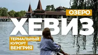 Откройте для себя уникальный термальный курорт в Венгрии.  Озеро Хевиз и его целебные свойства.