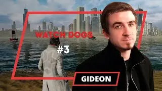 Watch Dogs - Гидеон #3