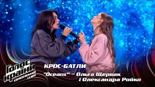 Olha Shcherbak ta Oleksandra Roiko — Oceans — Сrossbattles — The Voice Show Season 13
