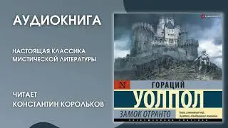 #Средапоклассике | Гораций Уолпол «Замок Отранто»