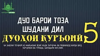 ДУО БАРОИ ТОЗА ШУДАНИ ДИЛ. БАРОДАРИ МУСЛИМ