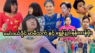 မော်ဒယ်ဒိုင် မာမီသက် နှင့် ရွှေပြည်နန်း တန်ဖိုး🥰🥰