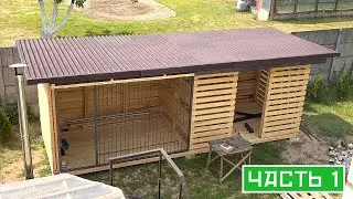 ДРОВНИК И ВОЛЬЕР СВОИМИ РУКАМИ | ЧАСТЬ 1