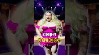 Концерт Игоря Синяка 😵