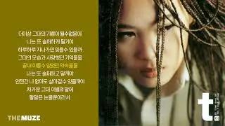윤미래(Yoon Mi Rae) - 하루하루 | 가사