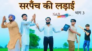 सरपंची की लड़ाई || Panchayat || पंचायत ||  @HAKKUSINGARIYA  // Aafiq Safiq Singariya