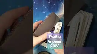 Гороскоп Таро для Рыб на Апрель 2023