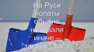 Интересные факты о лопатах