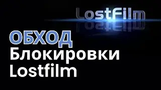 Как обойти блокировку Lostfilm в России