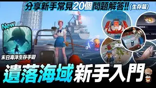 手遊 遺落海域 新手快速上手 最常見問題解答 (生存篇) LV1-23適用【我不喝拿鐵 遊戲實況】