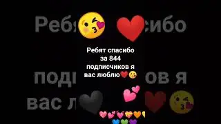 я вас люблю❤😘