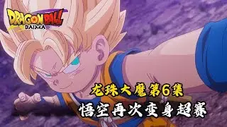 鸟山明最后的龙珠作品，龙珠大魔第6集，悟空与古罗里奥战斗