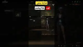 هداية ميلاد ببجي#fortnite #pubg #maincraft #game #xbox #ببجي_السعودية #ببجي_العراق