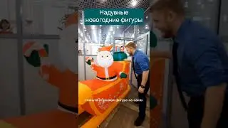 Надувной Дед мороз