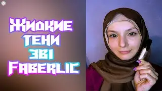 Жидкие тени для век  
