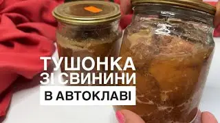 РЕЦЕПТ НАЙСМАЧНІШОЇ ТУШОНКИ ЗІ СВИНИНИ В АВТОКЛАВІ