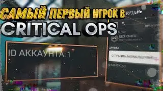 Это самый ПЕРВЫЙ ИГРОК В CRITICAL OPS • Странные аккаунты Часть Вторая • Mikas S