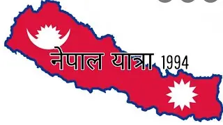 नासिरा शर्मा की नेपाल यात्रा 1994