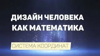 Дизайн Человека, как математика