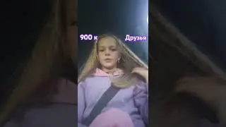 Друзей надо ценить