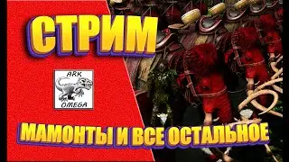 СТРИМ!!! Первый стрим в этом году! Мамонты и все остальное Мод OMEGA [Сервер Nordic Dreams]