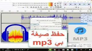 حل مشكلة حفظ الصوت بصيغة MP3 في برنامج Audacity🔥🔥
