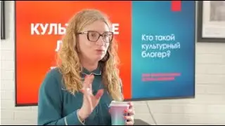 Ksenia Lamshina. What is a cultural blogger? The 