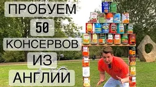 Пробуем 50 консервов из Англии