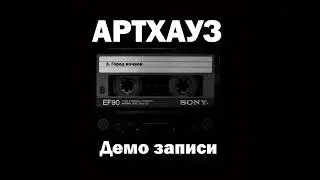Город ночной(демо запись песни)