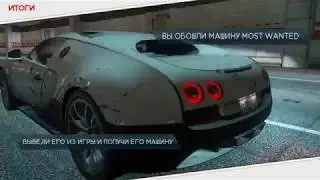 виграл и закончил охоту на бугатти veiron super sport Need For Speed