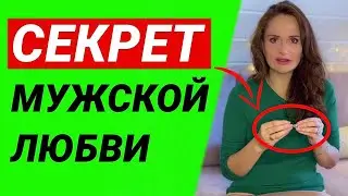 87% женщин НЕ ЗНАЮТ о нём! Мужчина влюблен, когда....