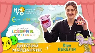 Іскорки Суперсил. Сценарій — Дитячий майданчик. Віра Кекелія