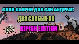 СЛИВ СБОРКИ\\НА 10 SUBS\\СБОРКА ДЛЯ СЛАБЫХ ПК\\KIPISH EDITION