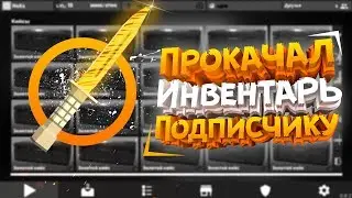 ПРОКАЧАЛ ИНВЕНТАРЬ ПОДПИСЧИКА! | Прокачка инвентаря #1