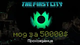 Майнкрафт,но я прошел  мод за 50,000$