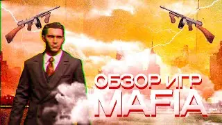 ОБЗОР ИГР №31 MAFIA