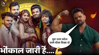 पूरा उत्तर प्रदेश हिला दिए भईया जी | Khesari Lal Yadav | Sarvesh Singh 