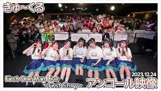 『きゅ～くる First One Man Live～First Story～』アンコール映像