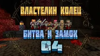 Властелин Колец #4 Битва и Замок | Майнкрафт ЛетсПлей