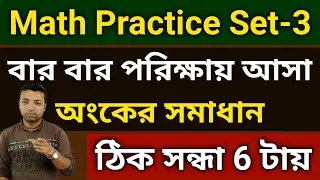 বার বার পরিক্ষায় আসা অংকের সমাধান